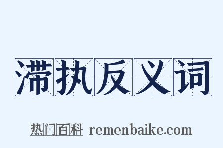 滞执反义词是什么意思的图片